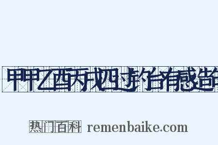 甲甲乙酉丙戌四过钓台有感造句是什么意思的图片
